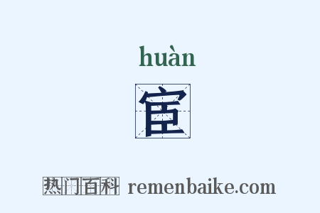 宦是什么意思的图片